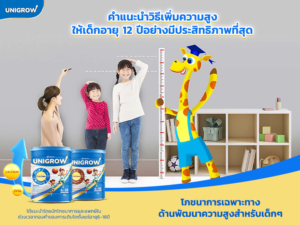 คำแนะนำวิธีเพิ่มความสูงให้เด็กอายุ 12 ปีอย่างมีประสิทธิภาพที่สุด