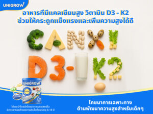 อาหารที่มีแคลเซียม, D3, K2 สูง ช่วยให้กระดูกแข็งแรงและเพิ่มความสูงได้ดี