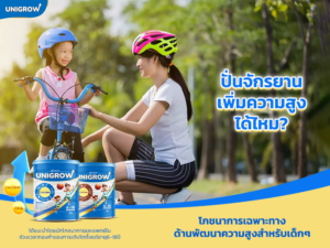 ปั่นจักรยานเพิ่มความสูงได้ไหม?