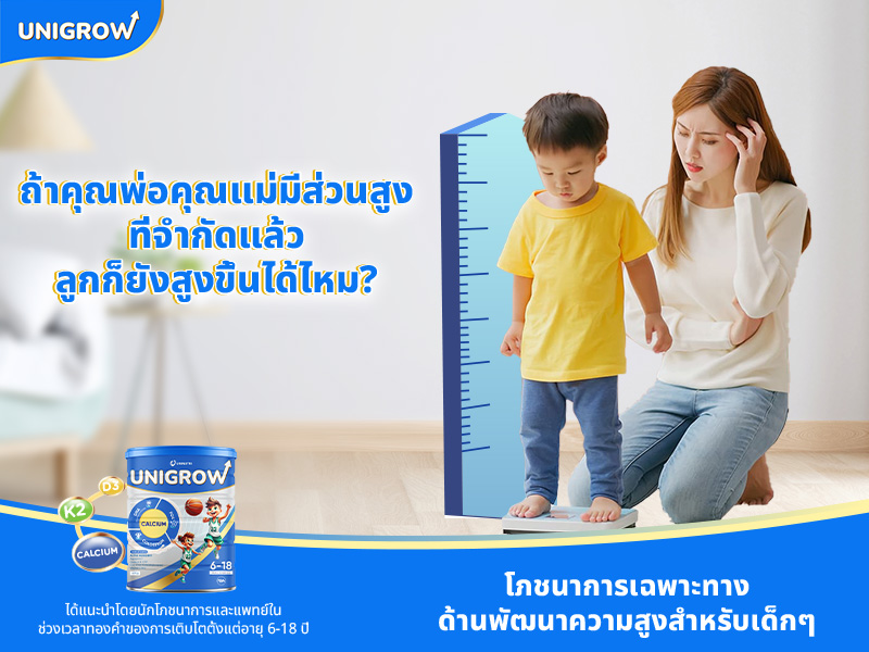 ถ้าคุณพ่อคุณแม่มีส่วนสูงที่จำกัดแล้วลูกก็ยังสูงขึ้นได้ไหม? วิธีเลี้ยงลูกให้สูงขึ้นสำหรับคุณพ่อคุณแม่ชาวไทย