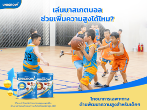 เล่นบาสเกตบอลช่วยเพิ่มความสูงได้ไหม?
