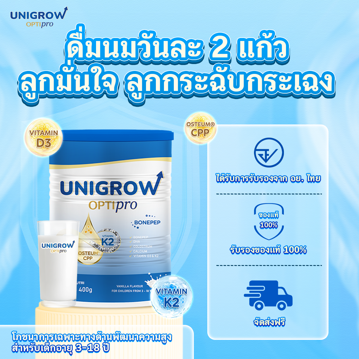 ดื่ม UniGrow วันละ 2 แก้ว เพื่อเสริมความสูงของเด็ก