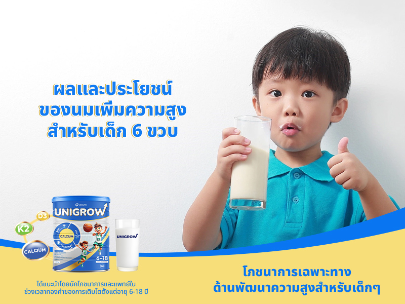 ผลและประโยชน์ของนมเพิ่มความสูงสำหรับเด็ก 6 ขวบ
