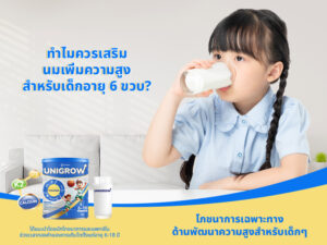 ทำไมควรเสริมนมเพิ่มความสูงสำหรับเด็กอายุ 6 ขวบ?