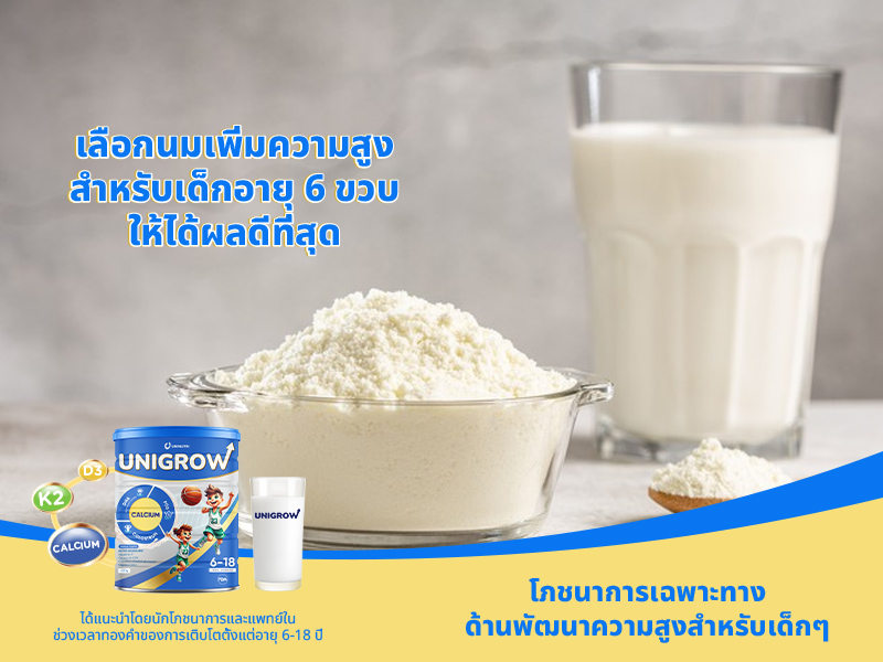 เลือกนมเพิ่มความสูงสำหรับเด็กอายุ 6 ขวบให้ได้ผลดีที่สุด