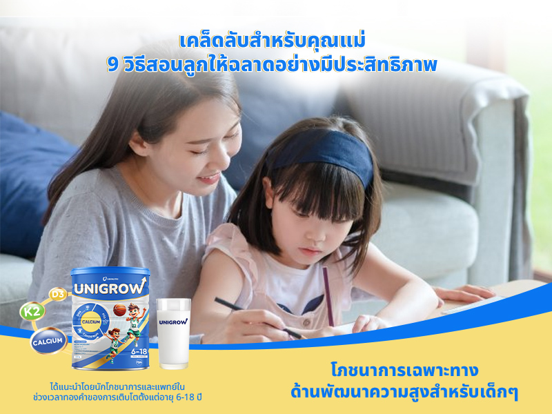 9 วิธีสอนลูกให้ฉลาด ที่คุณแม่ทุกคนควรรู้ เพื่อเลี้ยงลูกให้แข็งแรงและเติบโตเต็มศักยภาพ