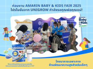 ก่อนงาน Amarin Baby & Kids Fair 2025: โปรโมชั่นจาก UniGrow กำลังรอคุณพ่อคุณแม่!