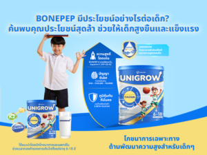 Bonepep มีประโยชน์อย่างไรต่อเด็ก? ค้นพบคุณประโยชน์สุดล้ำ ช่วยให้เด็กสูงขึ้นและแข็งแรง