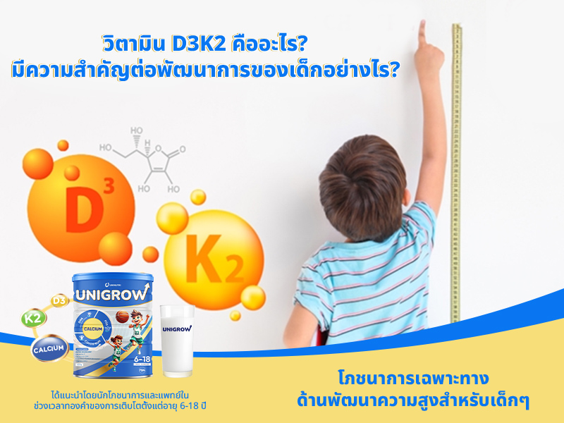 วิตามิน D3K2 คืออะไร?มีความสำคัญต่อพัฒนาการของเด็กอย่างไร?
