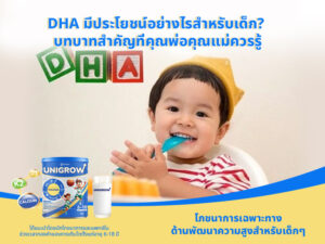 DHA มีประโยชน์อย่างไรสำหรับเด็ก? บทบาทสำคัญที่คุณพ่อคุณแม่ควรรู้