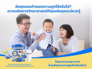 UniGrow - พันธุกรรมกำหนดความสูงได้หรือไม่? ความจริงทางวิทยาศาสตร์ที่คุณพ่อคุณแม่ควรรู้