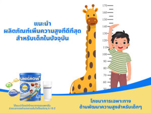 แนะนำผลิตภัณฑ์เพิ่มความสูงที่ดีที่สุดสำหรับเด็กในปัจจุบัน