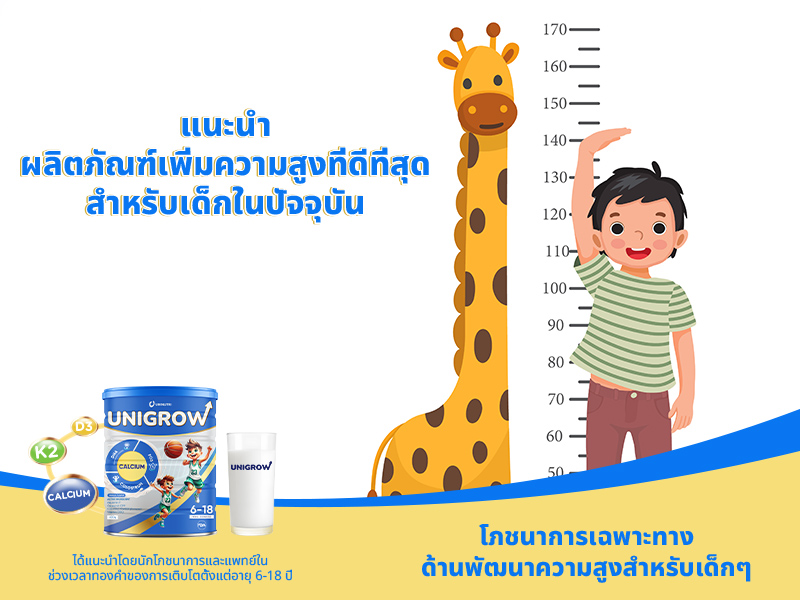 แนะนำผลิตภัณฑ์เพิ่มความสูงที่ดีที่สุดสำหรับเด็กในปัจจุบัน
