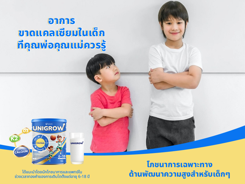 อาการขาดแคลเซียมในเด็กที่คุณพ่อคุณแม่ควรรู้