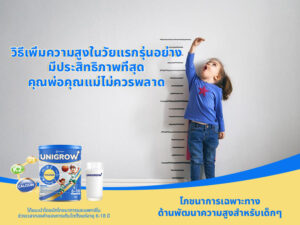 วิธีเพิ่มความสูงในวัยแรกรุ่นอย่างมีประสิทธิภาพที่สุด – คุณพ่อคุณแม่ไม่ควรพลาด!