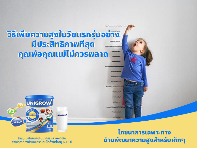วิธีเพิ่มความสูงในวัยแรกรุ่นอย่างมีประสิทธิภาพที่สุด – คุณพ่อคุณแม่ไม่ควรพลาด!