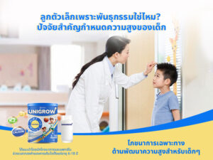 ลูกตัวเล็กเพราะพันธุกรรมใช่ไหม? ปัจจัยสำคัญกำหนดความสูงของเด็กที่คุณพ่อคุณแม่ควรรู้