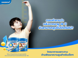 ตอบคำถามว่า หลังจากอายุ 18 ปี ยังสามารถสูงขึ้นได้หรือไม่?