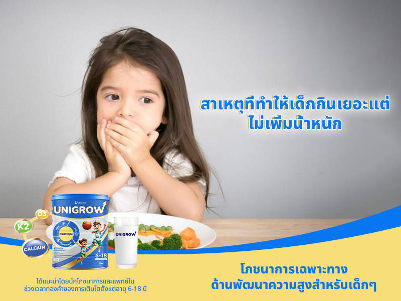 สาเหตุที่ทำให้เด็กกินเยอะแต่ไม่เพิ่มน้ำหนัก