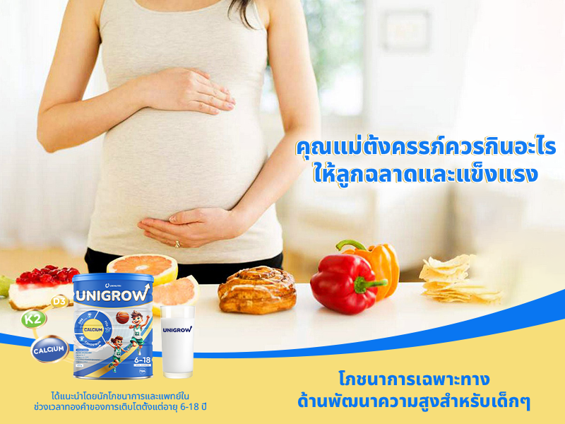 คุณแม่ตั้งครรภ์ควรกินอะไรให้ลูกฉลาดและแข็งแรง