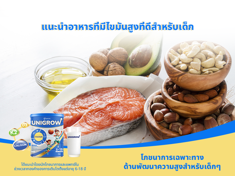 แนะนำอาหารที่มีไขมันสูงที่ดีสำหรับเด็ก