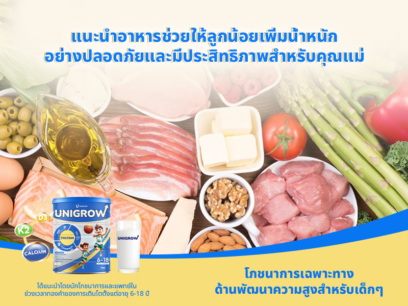 แนะนำอาหารช่วยให้เด็กน้ำหนักขึ้นอย่างปลอดภัยและมีประสิทธิภาพสำหรับคุณแม่