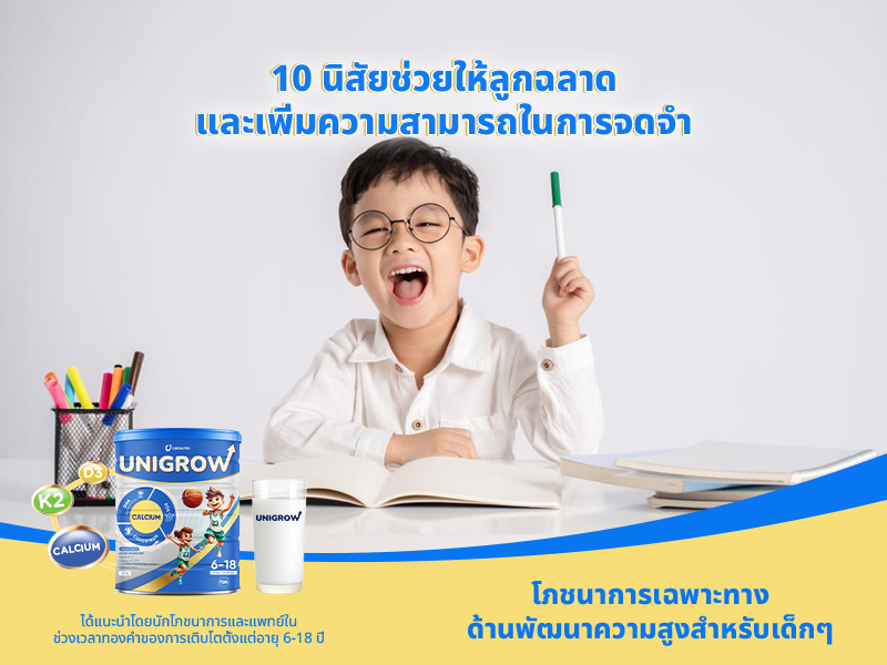 10 นิสัยช่วยให้ลูกฉลาด และเพิ่มความสามารถในการจดจำ