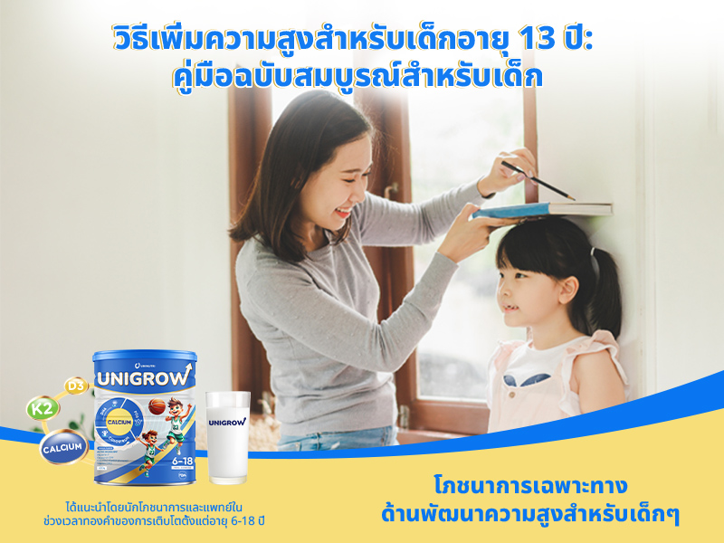 วิธีเพิ่มความสูงสำหรับเด็กอายุ 13 ปี: คู่มือฉบับสมบูรณ์สำหรับพ่อแม่