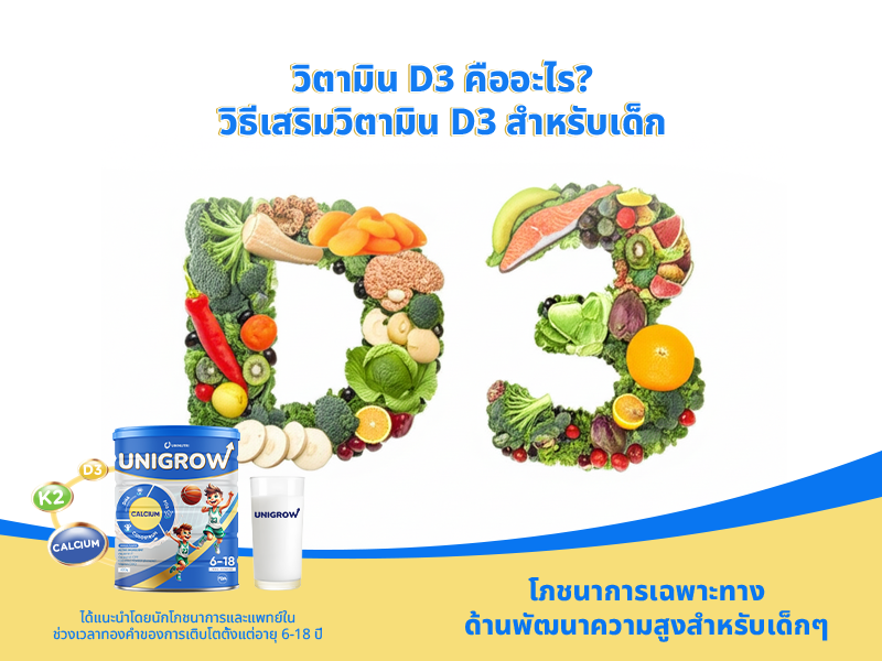 วิตามิน D3 คืออะไร? วิธีเสริมวิตามิน D3 สำหรับเด็ก