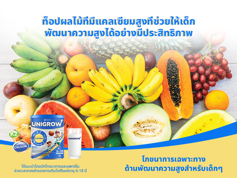 ท็อปผลไม้ที่มีแคลเซียมสูงที่ช่วยให้เด็กพัฒนาความสูงได้อย่างมีประสิทธิภาพ
