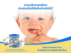 ควรเสริมแคลเซียมสำหรับเด็กที่ฟันขึ้นช้าหรือไม่?