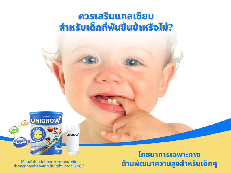 ควรเสริมแคลเซียมสำหรับเด็กที่ฟันขึ้นช้าหรือไม่?