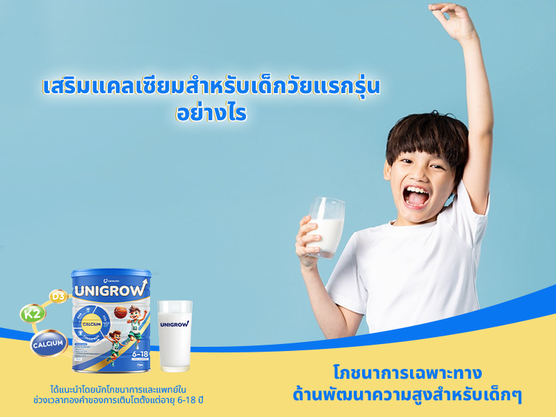 เสริมแคลเซียมสำหรับเด็กวัยแรกรุ่นอย่างไร
