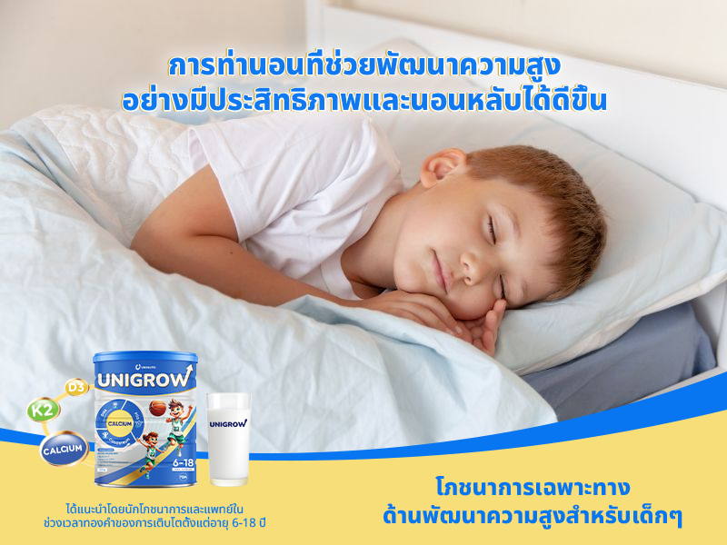 ท่านอนที่ช่วยพัฒนาความสูงอย่างมีประสิทธิภาพและนอนหลับได้ดีขึ้น