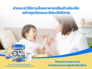 คำแนะนำ วิธีการป้อนอาหารเสริมให้เด็กอย่างถูกต้องและมีประสิทธิภาพ