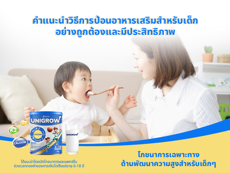 คำแนะนำ วิธีการป้อนอาหารเสริมให้เด็กอย่างถูกต้องและมีประสิทธิภาพ