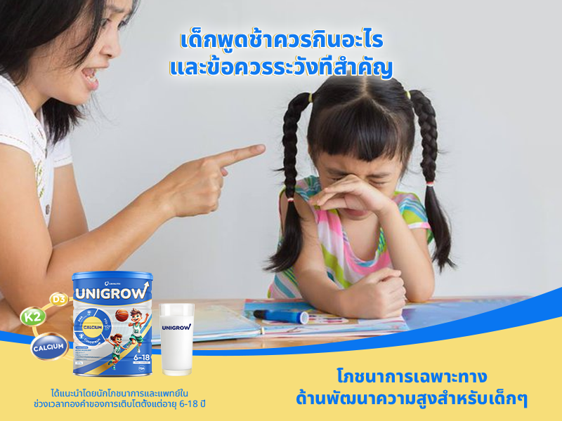 เด็กพูดช้าควรกินอะไร และข้อควรระวังที่สำคัญ
