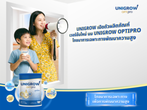 Unigrow เปิดตัวผลิตภัณฑ์เวอร์ชั่นใหม่ นม Unigrow Optipro - โภชนาการเฉพาะทางพัฒนาความสูง