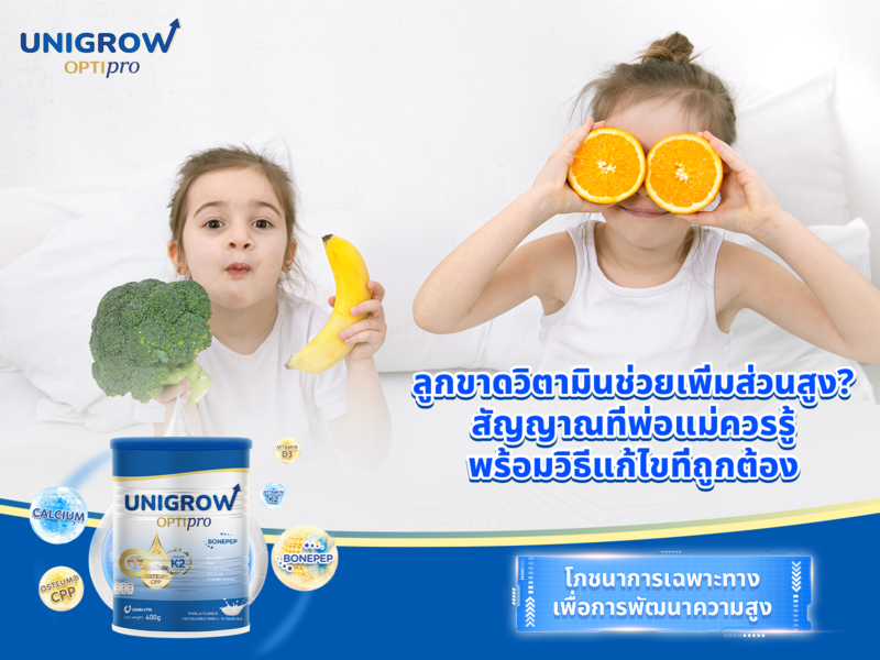 ลูกขาดวิตามินเพิ่มความสูง? สัญญาณและวิธีแก้ไข