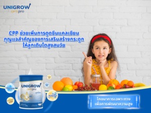 CPP ช่วยเพิ่มการดูดซึมแคลเซียม กุญแจสำคัญของการเสริมสร้างกระดูก ให้ลูกเติบโตสูงสมวัย
