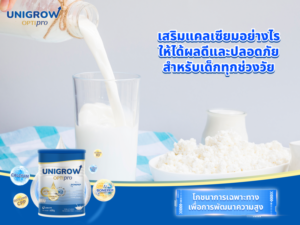 เสริมแคลเซียมอย่างไร ให้ได้ผลดีและปลอดภัย สำหรับเด็กทุกช่วงวัย