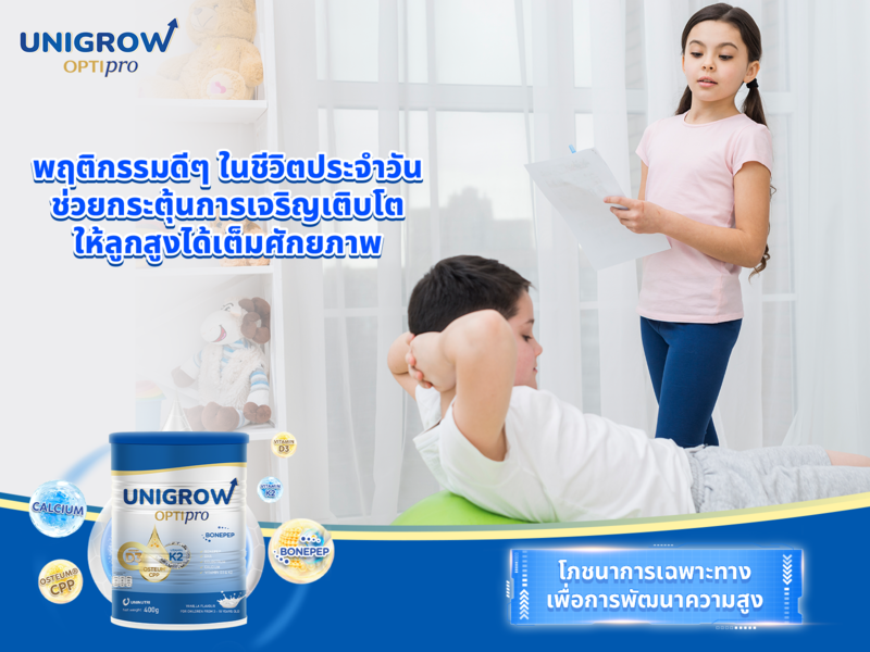พฤติกรรมการใช้ชีวิตที่ถูกต้อง ช่วยให้เด็กพัฒนาความสูงได้อย่างเต็มศักยภาพ