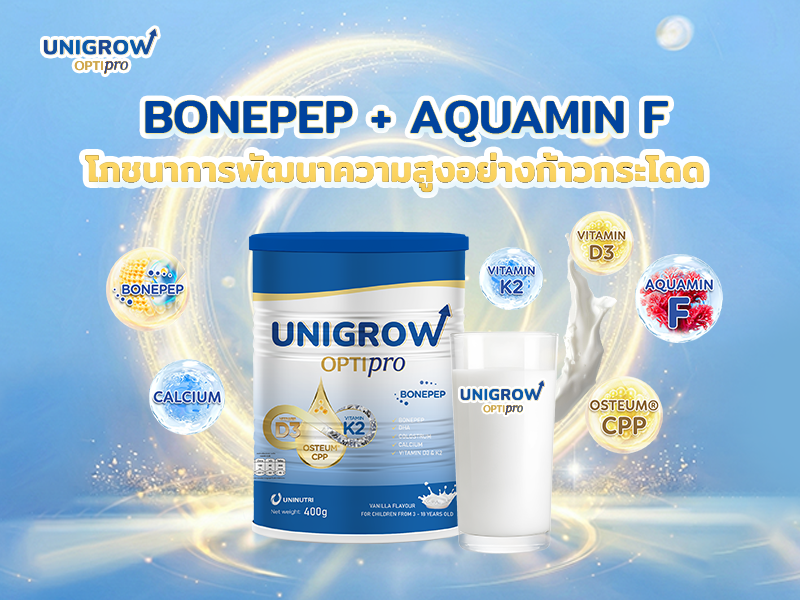 UniGrow Optipro โภชนาการครบถ้วน เพื่อการเสริมแคลเซียมสำหรับเด็ก