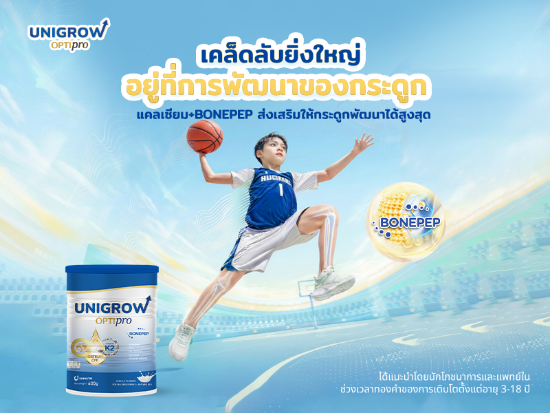 Unigrow Optipro – แหล่งการเสริมแคลเซียม เพื่อการพัฒนาความสูงอย่างมีประสิทธิภาพ
