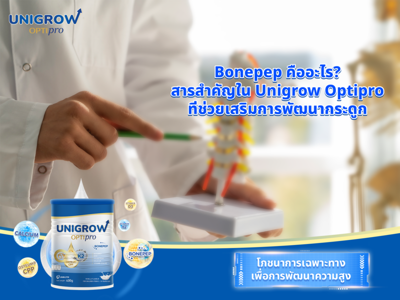 Bonepep ใน Unigrow Optipro มีความพิเศษอย่างไร? เคล็ดลับเพิ่มความสูงที่พ่อแม่ต้องรู้
