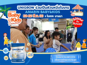 UniGrow เตรียมเปิดตัวอย่างเป็นทางการในงาน Amarin Baby & Kids 2569 – ณ ฮอลล์ 102 ศูนย์นิทรรศการและการประชุมไบเทค บางนา (BITEC Bangna)