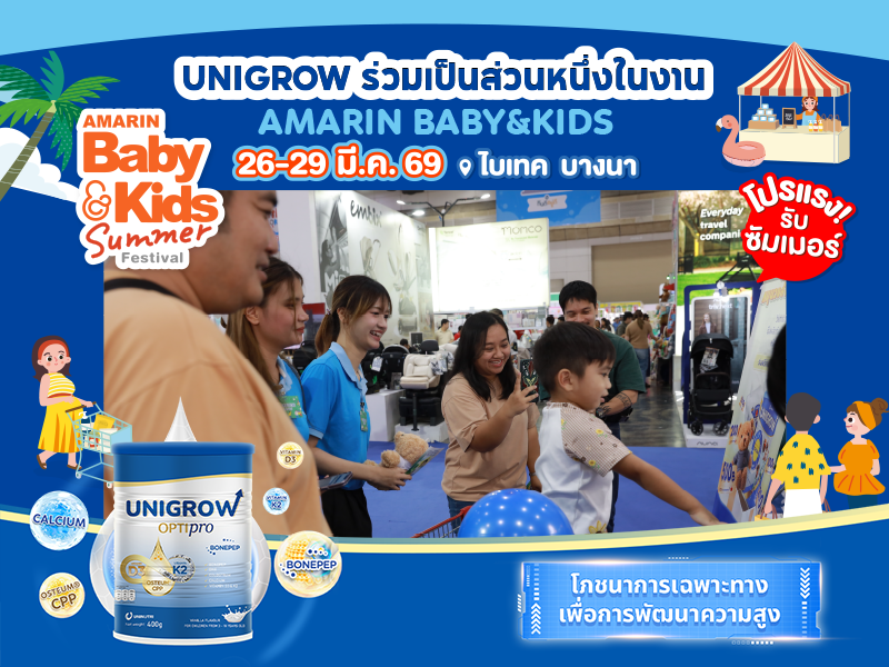 UniGrow เตรียมเปิดตัวอย่างเป็นทางการในงาน Amarin Baby & Kids 2569 – ณ ฮอลล์ 102 ศูนย์นิทรรศการและการประชุมไบเทค บางนา (BITEC Bangna)