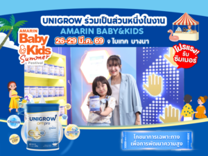 เส้นทางน่าจดจำของ Unigrow ในงาน Amarin Baby & Kids 2569